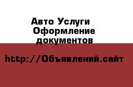 Авто Услуги - Оформление документов
